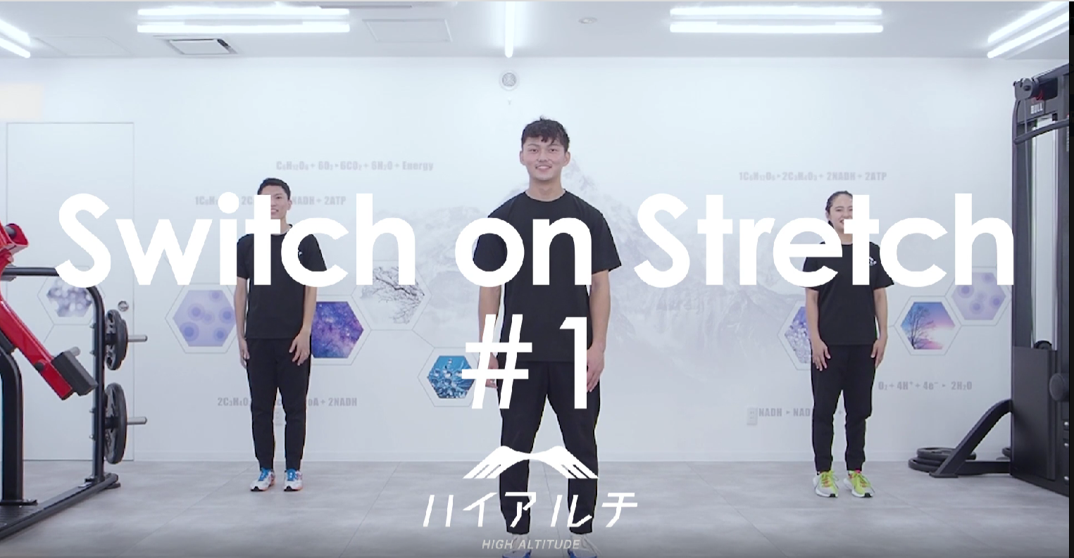 ハイアルチチャンネル「Switch on Stretch（スイッチオンストレッチ）」座談会（前編）