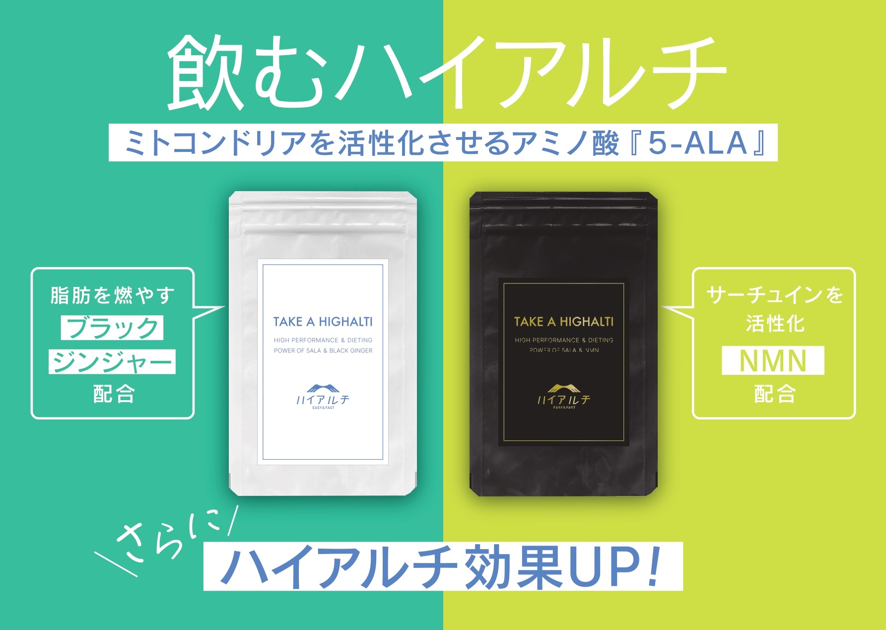 飲むハイアルチから新商品が登場！ミトコンドリアを強くする「5-ALA&NMN」