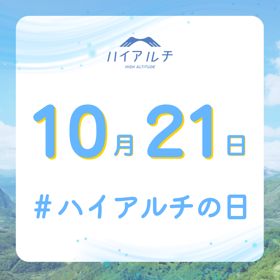 10月21日（創業日）が「ハイアルチの日」として正式に認定　高地トレーニングを健康習慣としても広める