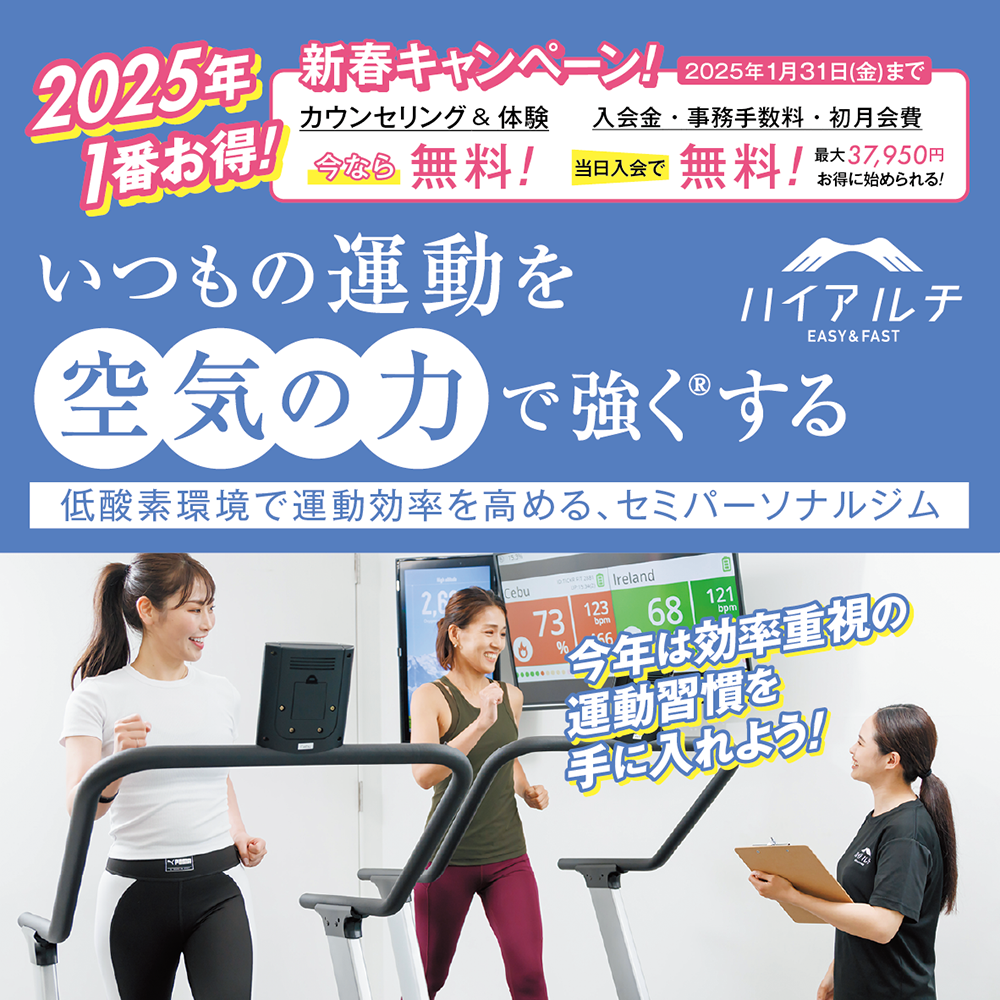 ハイアルチ：日本初の高地トレーニングスタジオ™／低酸素トレーニングジム-高地トレーニングを日常に